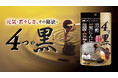 【“なんとなく重だるい毎日”に】伝統素材と発酵のパワーを。毎日の元気をサポートする「4つの黒」4月30日発売