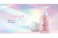 【うるおい成分90％*¹】泡が吸着クリームに変わる、1品4役の多機能クレンジング誕生。「シンプリズム 泡クリームメイク落とし」4月28日発売