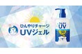 猛暑でもスーッと快適な大容量UV登場!SPF50+の「ひんやりチャージ UVジェル」新発売!
