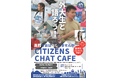 留学生や大学生と英語で話す国際交流イベント「CITIZENS CHAT CAFE」の参加者募集!