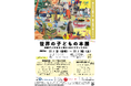 【神戸市外国語大学魅力発信事業】世界の絵本が集結!「世界の子どもの本展」及び、講演会「ロシア絵本の世界」を同時開催
