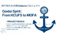 国内初!神戸市外国語大学×外務省勤務の卒業生有志「Gaidai Spirit: From KCUFS to MOFA」始動!~第1弾は外務事務次官による講演~