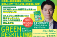 脱炭素領域に特化した総合人材サービス企業の創業者による 著書『グリーン・リスキリング』2025年8月29日発売!