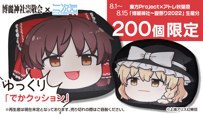 ゆっくりしていってね 東方project 限定品 東方project でかクッション ゆっくり幻想郷 博麗霊夢 霧雨魔理沙 など新グッズ登場 株式会社コスパ コスパグループ株式会社のプレスリリース