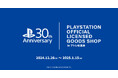 12/26(木)から《PlayStation™ OFFICIAL LICENSED GOODS SHOP in アトレ秋葉原》開催!『PlayStation™』新作グッズなど先行販売【株式会社コスパ】