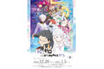 12/20(金)~《『Re:ゼロから始める異世界生活』カフェ》CURE MAID CAFÉで開催!メニュー、特典など詳細を公開!【タブリエ・マーケティング株式会社】