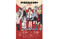 2/14(金)~!《「ガールズバンドクライ」カフェ》CURE MAID CAFÉで開催!コラボメニューや特典など詳細を公開!【タブリエ・マーケティング株式会社】