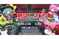 4/19(土),20(日)『超東方LIVEステージ2025』開催!チケット販売情報、出演サークル情報をお届け!