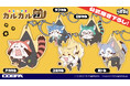 カルカル団を軽々とつまんじゃおう!「あらいぐま カルカル団」より、“公式描き下ろし” を使用した「アクリルつままれ」5種が登場!【株式会社コスパ】