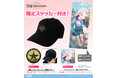 <学園アイドルマスター クラス対抗初星大運動会>にむけて限定ステッカー付「刺繍ローキャップ」など二次元コスパから新グッズが登場!【株式会社コスパ】