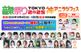 リスナーを無料ご招待!音泉祭り2025TOKYO!総勢20名以上の人気パーソナリティたちが集結!【タブリエ・コミュニケーションズ株式会社】