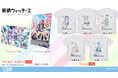 『前橋ウィッチーズ』より、「赤城ユイナ」たち魔女見習い5人それぞれの「Tシャツ」や、ウィッチーズの「アクリルアートスタンド」が登場!【株式会社コスパ】