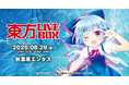 8/1(金)~チケット販売開始!8/29(金)『東方Project』アレンジ音楽のLIVEイベント《東方LIVEBOX》第6弾 開催!