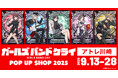 新規描き下ろしイラスト公開!9/13(土)~アトレ川崎にて《アニメ『ガールズバンドクライ』POP UP SHOP 2025×アトレ川崎》開催決定!【株式会社コスパ】