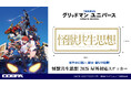〈TSUBURAYA CONVENTION 2025〉先行販売!『グリッドマン ユニバース』より、「怪獣共生思想」のロゴステッカーが登場!【株式会社コスパ】