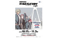 10/17(金)~《劇場版総集編「ガールズバンドクライ」カフェ》開催!【タブリエ・マーケティング株式会社】