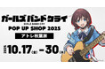 新描き下ろしイラストグッズ公開!10/17(金)~アトレ秋葉原にて《アニメ『ガールズバンドクライ』POP UP SHOP 2025×アトレ秋葉原》開催!【株式会社コスパ】