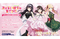 放送10周年記念!《冴えない彼女の育てかた アニメ放送10周年記念展》開催!描き下ろしイラストを使用したグッズ先行販売!【株式会社コスパ】