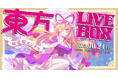 10/13(月・祝)~チケット販売開始!10/24(金)『東方Project』アレンジ音楽のLIVEイベント《東方LIVEBOX》第7弾 開催!