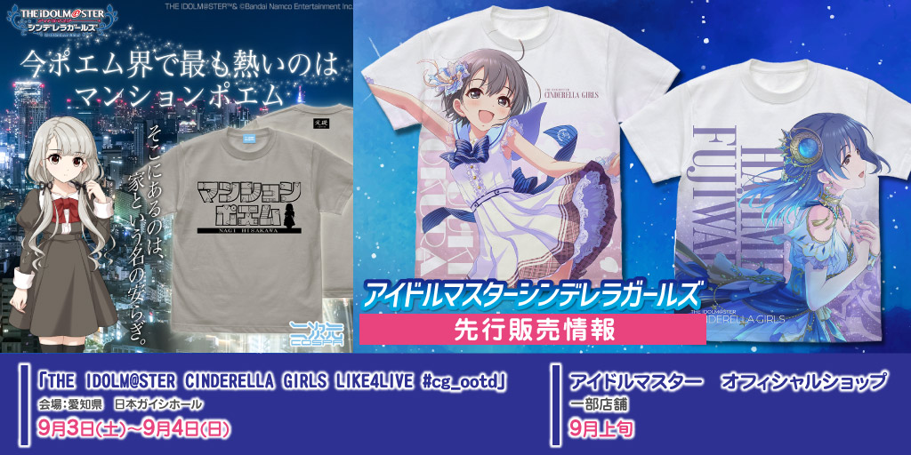 9/3,4〈THE IDOLM@STER CINDERELLA GIRLS LIKE4LIVE #cg_ootd〉会場