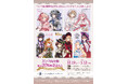 12/19(金)～《コミック百合姫創刊20周年記念カフェ in キュアメイドカフェ》開催！【タブリエ・マーケティング株式会社】