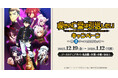 12/19(金)～《TVアニメ『嘆きの亡霊は引退したい』キャンペーン～第2クールをふりかえって～》 開催！秋葉原ではテイクアウトコラボカフェも！【タブリエ・マーケティング株式会社】