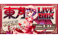1/23(金)『東方Project』アレンジ音楽のLIVEイベント《東方LIVEBOX》第8弾 開催！