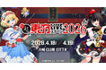 1/30(金)18:00チケット販売開始！4/18(土),19(日)『超東方LIVEステージ2026』出演者・チケット情報を公開！