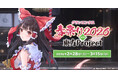 2/28(土)～《グランエンタス春祭り2026 with 東方Project》開催！3/6(金)～キュアメイドカフェでのコラボカフェも！