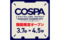長崎初出店！長崎スタジアムシティに期間限定で「コスパ・トラベリング・デポ」が2026年3月7日オープン！【株式会社コスパ】