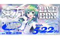 5/22(金)開催『東方Project』アレンジ音楽のLIVEイベント《東方LIVEBOX》第10弾！