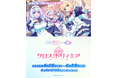 4/10(金)～《テクロノス × キュアメイドカフェ カフェ・クロスドリィミア》開催！【タブリエ・マーケティング株式会社】