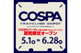 2026年5月1日（金）ひらかたパーク内に期間限定店舗〈コスパ・トラベリング・デポ in ABALアリーナ〉オープン！「ウルトラマン」蓄光Tシャツも先行販売決定！【株式会社コスパ】