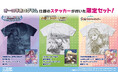 ステッカー付の限定セット！アイマスIWSF2026にむけて二次元コスパから新グッズが登場！【株式会社コスパ】