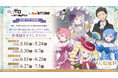 巡回開始！《Re:ゼロから始める異世界生活×ジーストアPOP UP SHOP～祝アニメ10th Anniversary ＆ 4th season 放送記念～》【タブリエ・マーケティング株式会社】