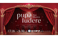 VRで作品世界を体験するイベント『Ave Mujica -pupa ludere-』7/6(月)18時チケット販売開始！秋葉原エンタスで7/18(土)～開催【タブリエ・マーケティング株式会社】