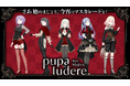 描き下ろしイラストグッズ・XR体験特典情報公開！7/18(土)～開催Ave Mujica XR『Ave Mujica -pupa ludere-』イベント情報第2弾【タブリエ・マーケティング株式会社】