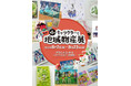 2026年8月7日(金)より《第1回キャラクターと地域物産展》が開催決定！地域の物産やずんだもんグッズ等が揃います！【タブリエ・マーケティング株式会社】