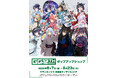 8/7(金)～秋葉原：グランエンタスにて《GCノベルズ12周年記念ポップアップショップ》開催！【タブリエ・マーケティング株式会社】