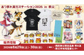 東方やおよろず商店〈あつまれ東方ステーション2026 in 秩父〉〈博麗神社例大祭 出張版 in 秩父〉に『東方Project』新グッズがラインナップ！