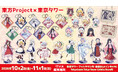 10/2(金)～開催〈東方Project × TOKYO TOWER〉イベント描き下ろしイラストを使用した新グッズが博麗神社崇敬会より登場！会場にて販売！