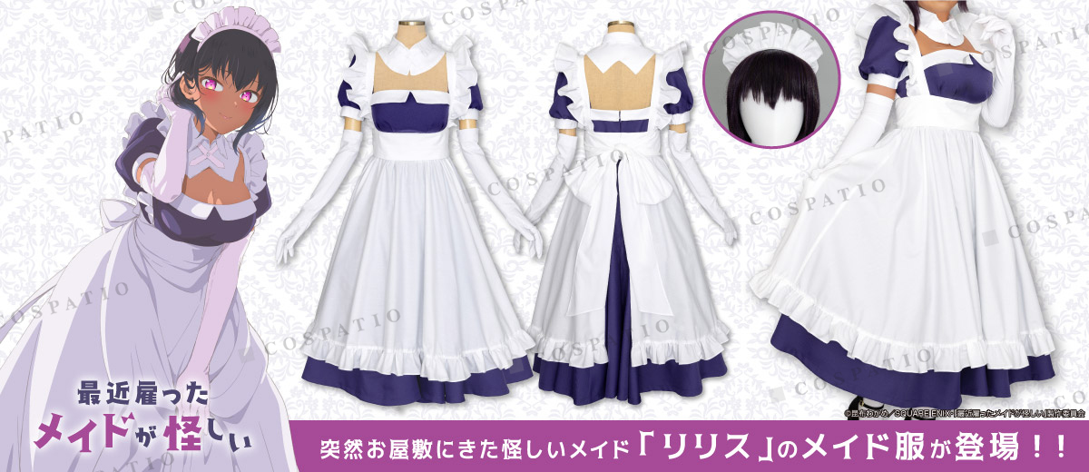 最近雇ったメイドが怪しい』リリスのメイド服が公式コスチュームとして