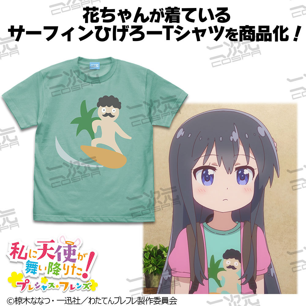 新ひげろーTシャツ『私に天使が舞い降りた！プレシャス・フレンズ』花ちゃんが着ているTシャツを商品化！「サーフィンひげろー Tシャツ」「ベビーひげろー  Tシャツ」二次元コスパから登場！【株式会社コスパ】｜コスパグループ株式会社のプレスリリース