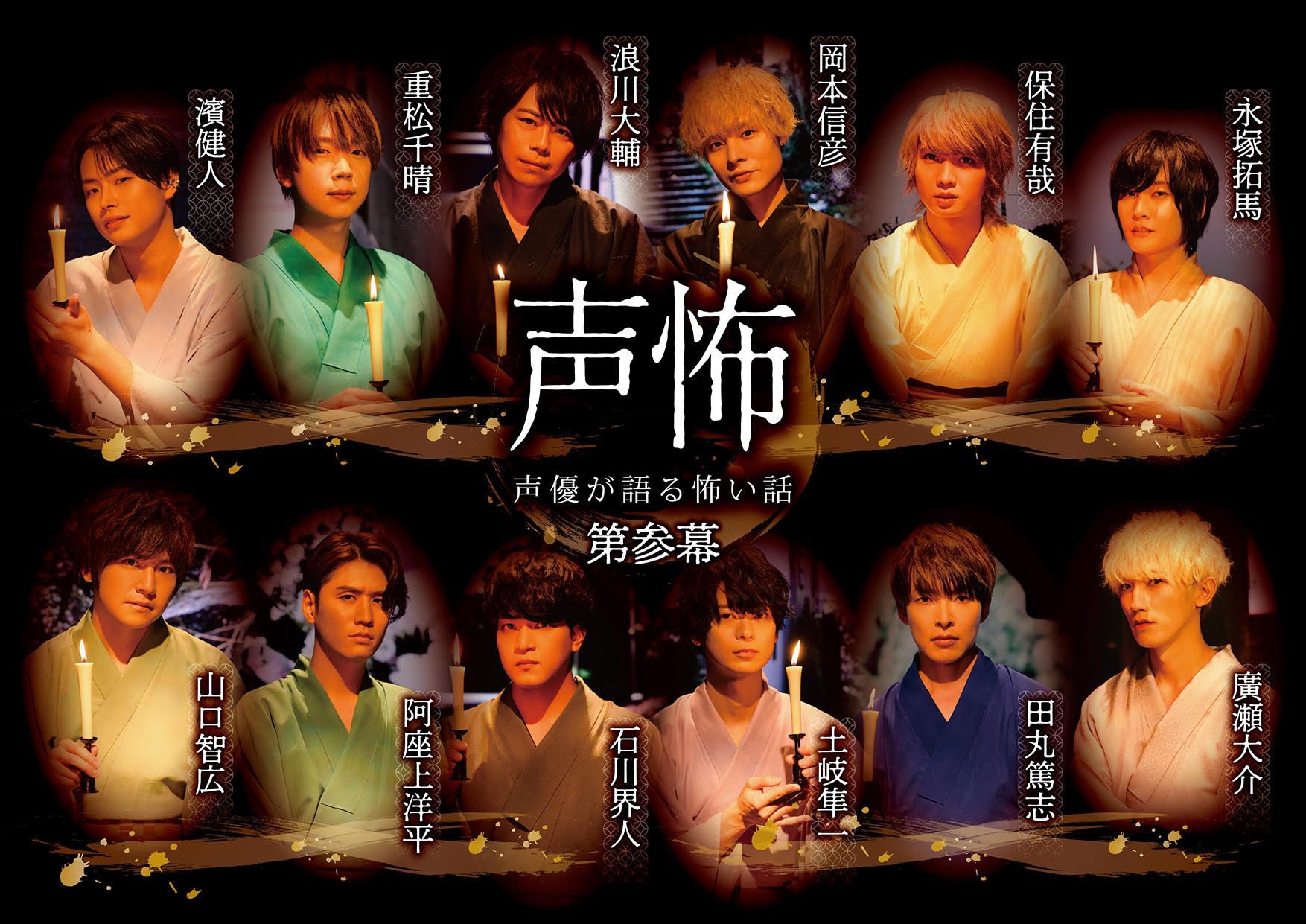 声優が語る怖い話 第参幕 配信開始 声怖第参幕プロジェクト 始動 岡本信彦 浪川大輔 石川界人ら12名の人気声優による怪談 コスパグループ株式会社のプレスリリース