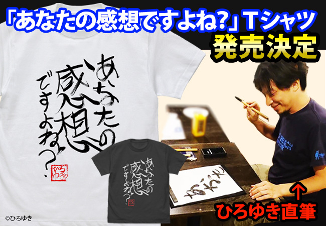 ひろゆき こと西村博之氏の 直筆 名言tシャツ 横顔tシャツが発売決定 コスパグループ株式会社のプレスリリース