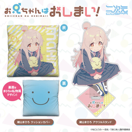 お兄ちゃんはおしまい！』制服姿のまひろグッズが登場！「アクリル