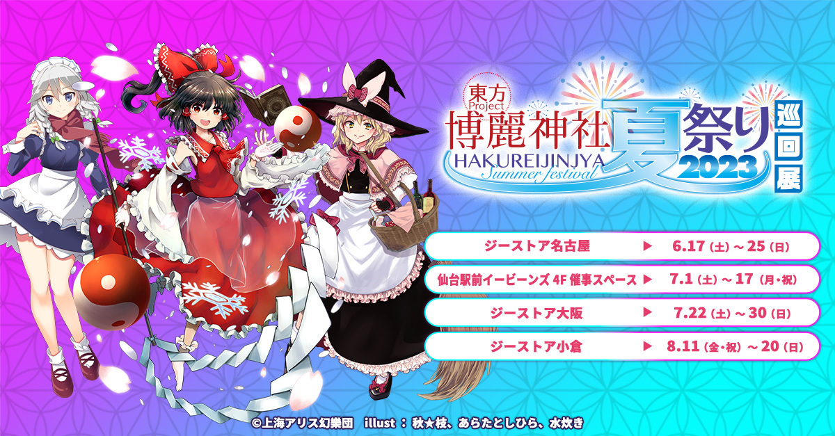 東方Project×ジーストア『博麗神社～夏祭り2023』巡回展開催！6/17(土