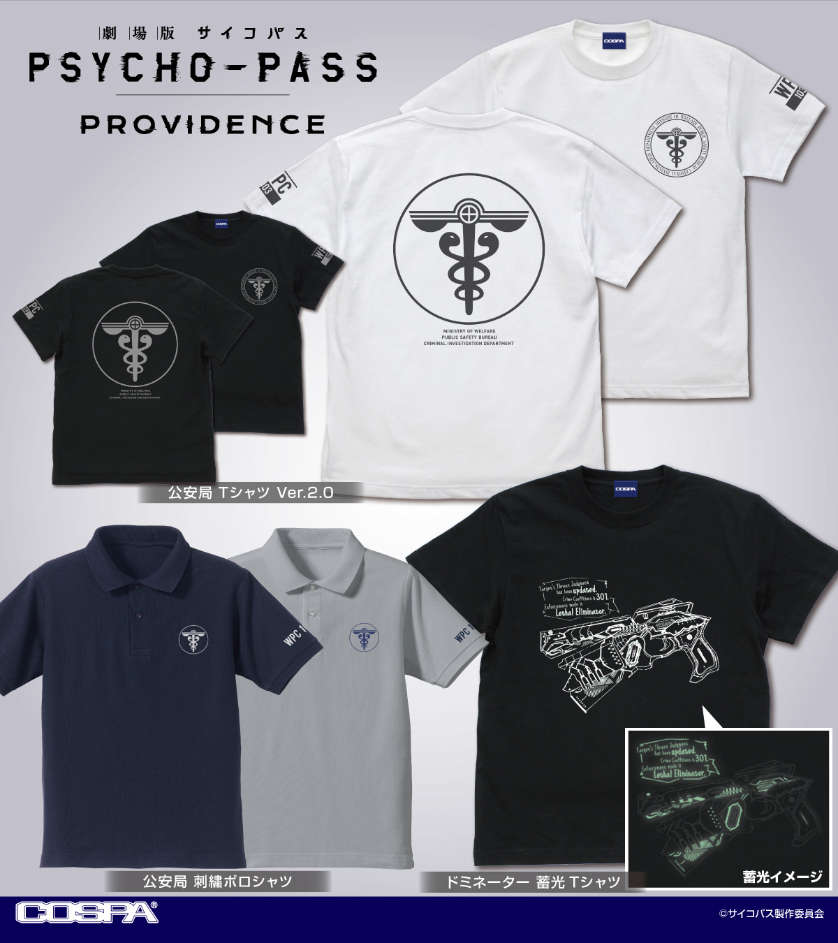 劇場版 PSYCHO-PASS サイコパス PROVIDENCE』「公安局」のTシャツ