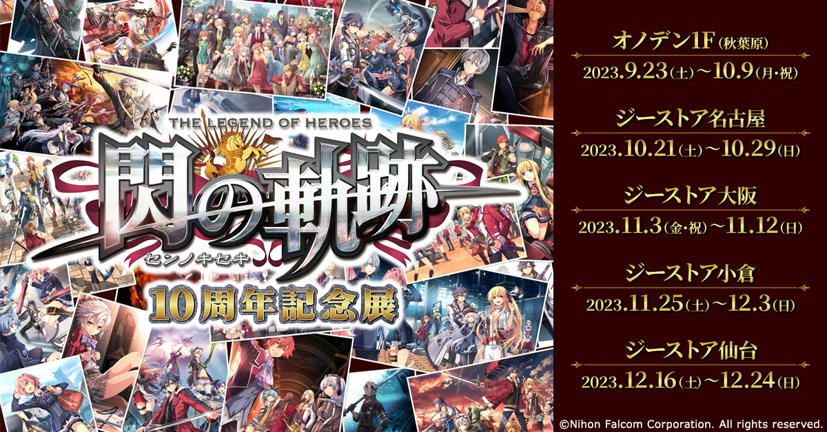 閃の軌跡』10周年記念！9/23(土)～《『閃の軌跡』10周年展》開催！展示