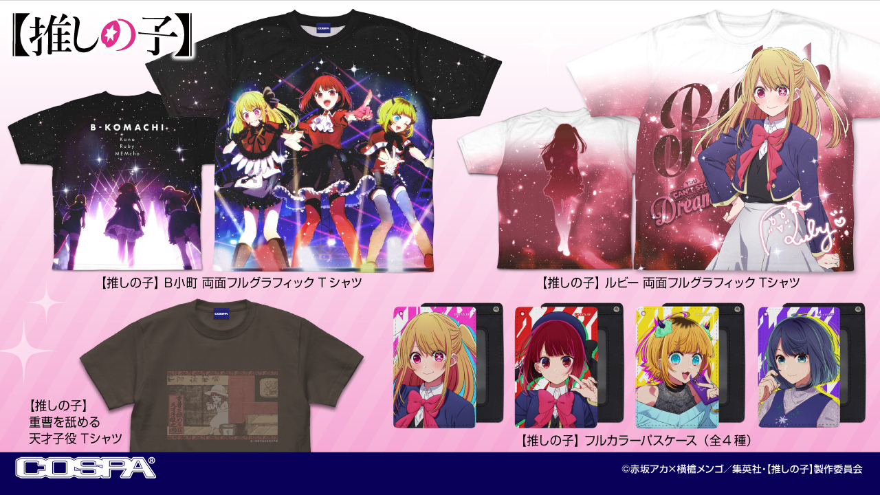 『【推しの子】』「アイ」や「ルビー」「有馬かな」たちのTシャツ